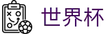 2026世界杯（中国）官方授权网站 - 足球下注数据平台